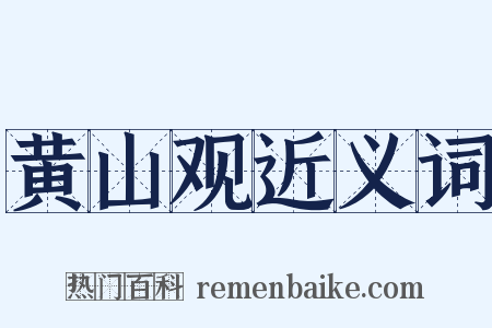 黄山观近义词是什么意思的图片